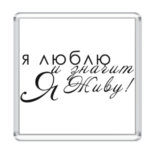 Магнит с принтом я влюблен в тебя