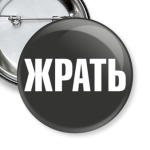 Хватит жрать