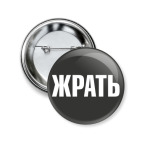 Значок 50мм