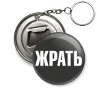 Брелок 50мм