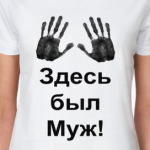 Здесь был Муж!