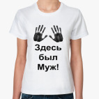 Здесь был Муж!