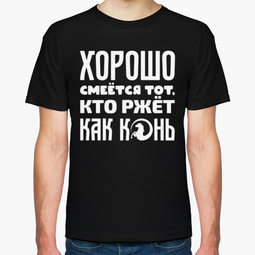 Футболка с принтом Хорошо смеётся тот, кто ржёт как конь