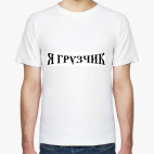 Мужская футболка