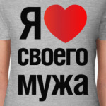 Я Люблю Своего Мужа