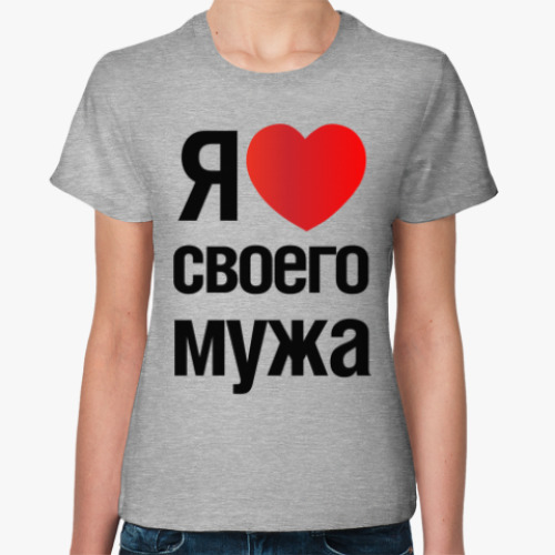 Женская футболка с принтом Я Люблю Своего Мужа
