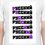 Русский
