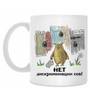 Классическая кружка НЕТ дискриминации сов!