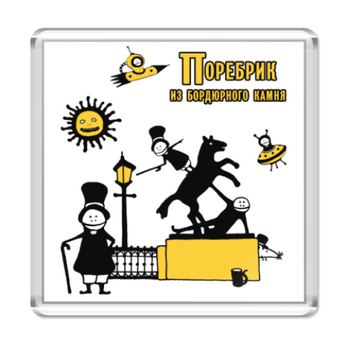 Магнит с принтом  'Поребрик'
