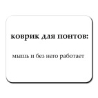 Коврик для мыши Коврик для понтов