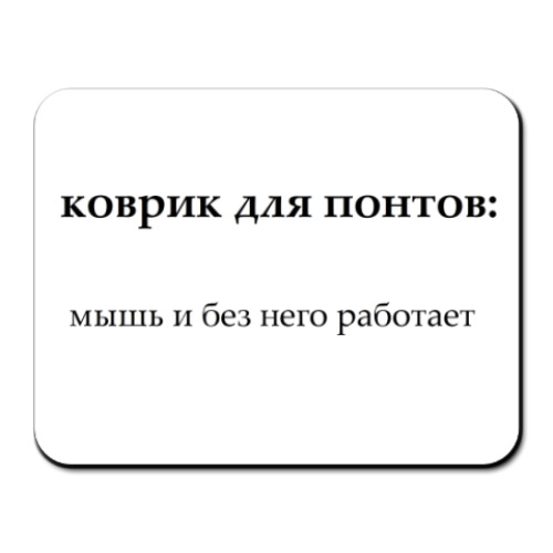 Коврик для мыши с принтом Коврик для понтов