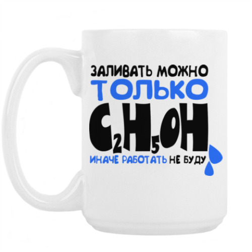 Кружка с принтом ЗАЛИВАТЬ ТОЛЬКО C2H5OH