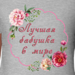 для любимой бабушки
