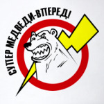 супер медведи-вперед