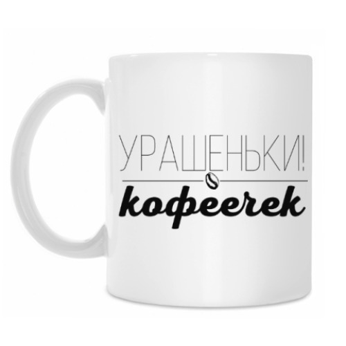 Кружка с принтом Урашеньки! Кофеечек