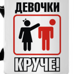 Девчонки круче