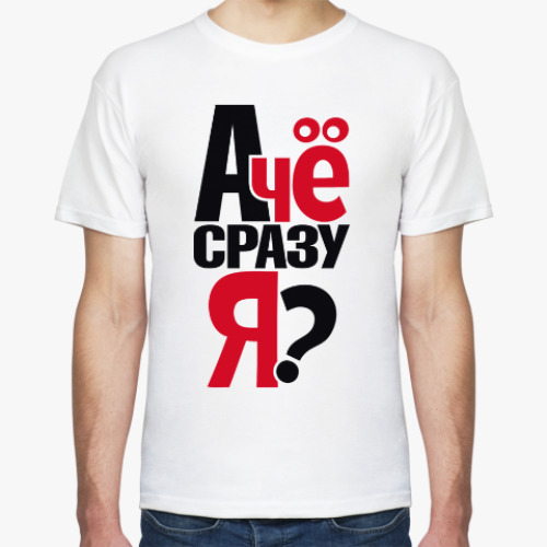 Футболка с принтом А чё сразу я