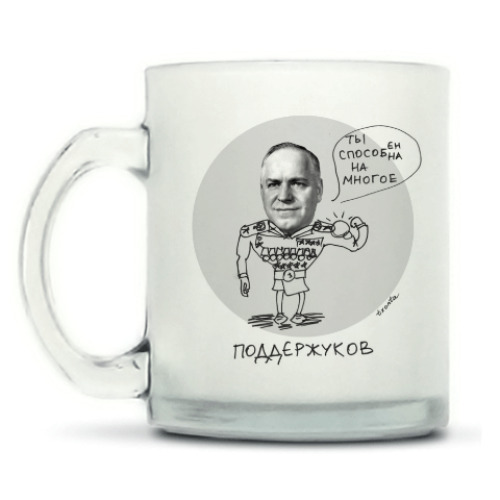 Кружка матовая с принтом ПоддерЖуков