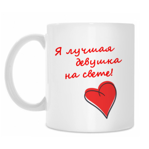 Кружка с принтом Лучшая девушка!