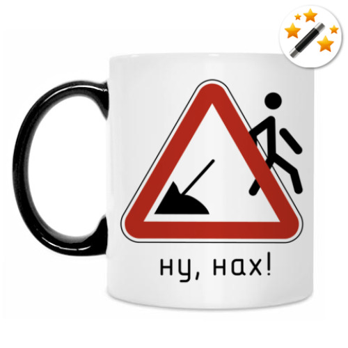 Кружка-хамелеон с принтом Ну, нах!