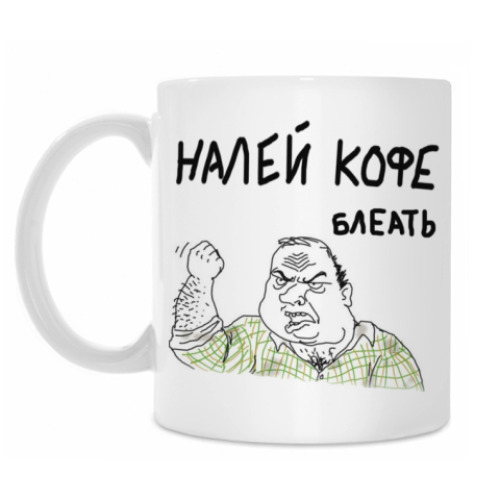 Кружка с принтом НАЛЕЙ КОФЕ БЛЕАТЬ