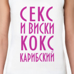 Секс и виски