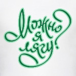 Можно я лягу?