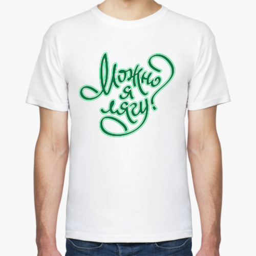 Футболка с принтом Можно я лягу?