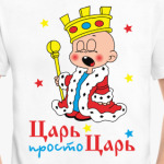Царь, просто царь