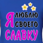 Я люблю своего Славку