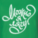 Можно я лягу?