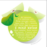 Яблоко-Аффирмации В моей жизни