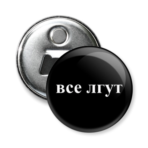Магнит-открывашка с принтом 'Все лгут'