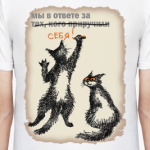 Мы в ответе за себя!