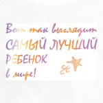 Самый лучший ребенок