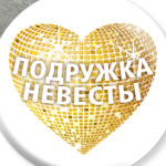 Подружка невесты