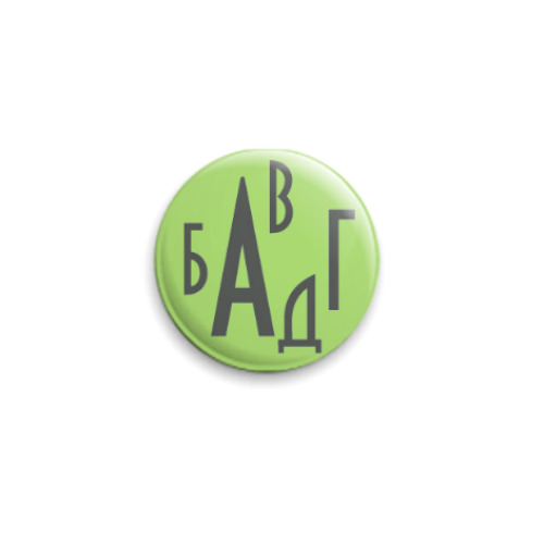 Значок 25мм с принтом Русский алфавит