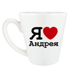 Я люблю Андрея