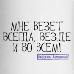 Везет!