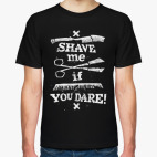 Побрей меня если осмелишься