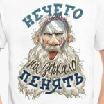 Нечего на зеркало пенять