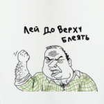 Лей до верху