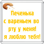Печенька