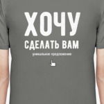 Хочу сделать вам уникальное предложение