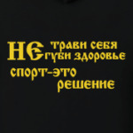 Не трави себя,не губи здоровье