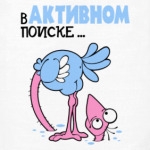 В активном поиске...
