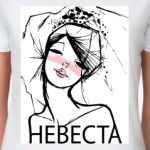 Невеста