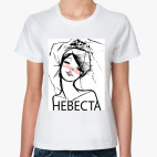 Классическая женская футболка Невеста