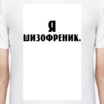 Я шизофреник
