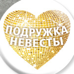 Подружка невесты